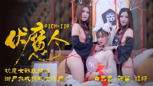 61694-91CM-1190伏魔人 妖魔大战我捡漏-白晶晶 何苗 杨柳