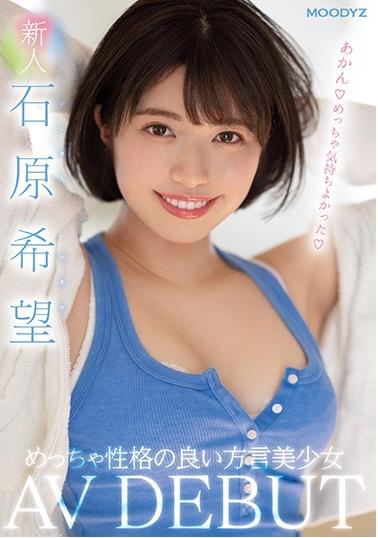 新秀美丽的方言漂亮 AV DEBUT 石原希望